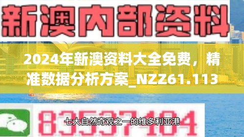 新澳精准资料免费提供，探索第4949期与第087期的奥秘,新澳精准资料免费提供4949期087期 18-28-31-42-44-46K：26