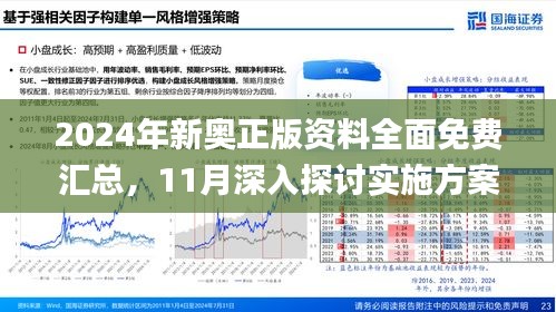 探索新奥资料，免费精准资源揭秘与深度解读,2024新奥资料免费精准071119期 04-07-11-17-35-43L：19